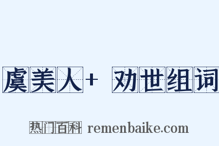 虞美人+劝世组词是什么意思的图片